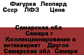 Фигурка “Леопард“. Ссср. (ЛФЗ). › Цена ­ 700 - Самарская обл., Самара г. Коллекционирование и антиквариат » Другое   . Самарская обл.,Самара г.